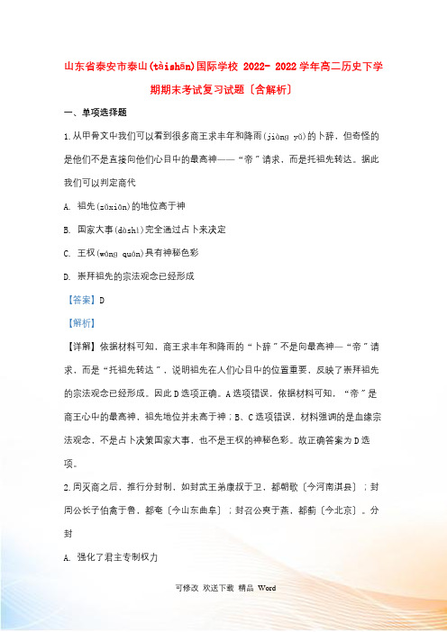 山东省泰安市泰山国际学校2021学高二历史下学期期末考试复习试题(含解析