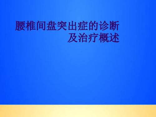 【优质】腰椎间盘突出症的诊断及治疗概述PPT文档