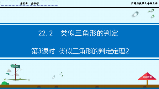 沪科版数学九年级上册2第3课时相似三角形的判定定理2课件