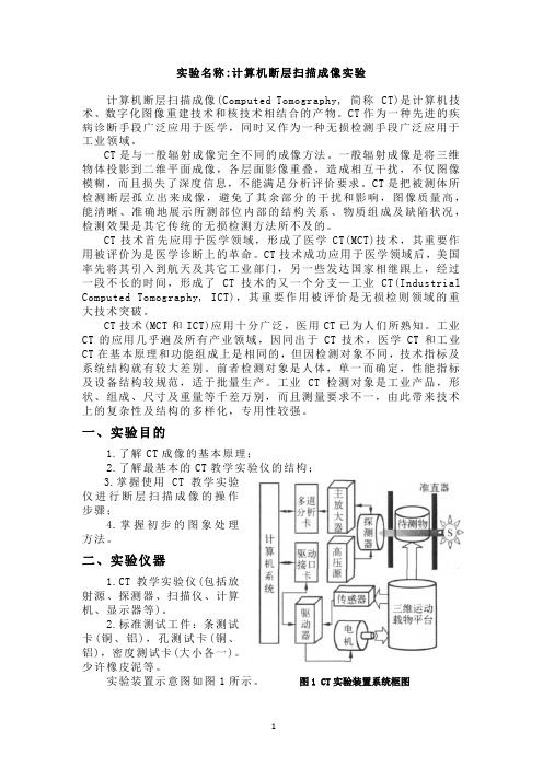 我的实验报告之工业CT