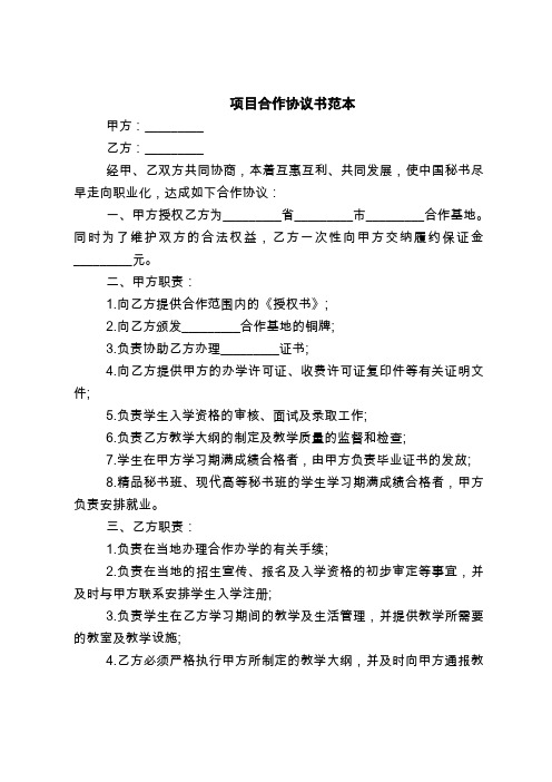 2018最新管理制度范本项目合作协议书范本