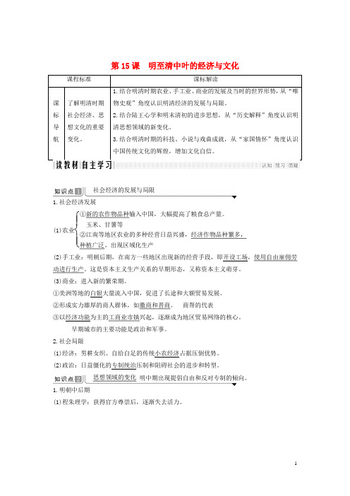 2019_2020学年高中历史第四单元明清中国版图的奠定与面临的挑战第15课明至清中叶的经济与文化讲