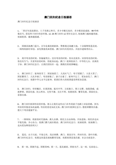 澳门回归纪念日祝福语