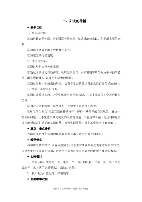 华师大版科学七年级下册3.2《阳光的传播》参考教案