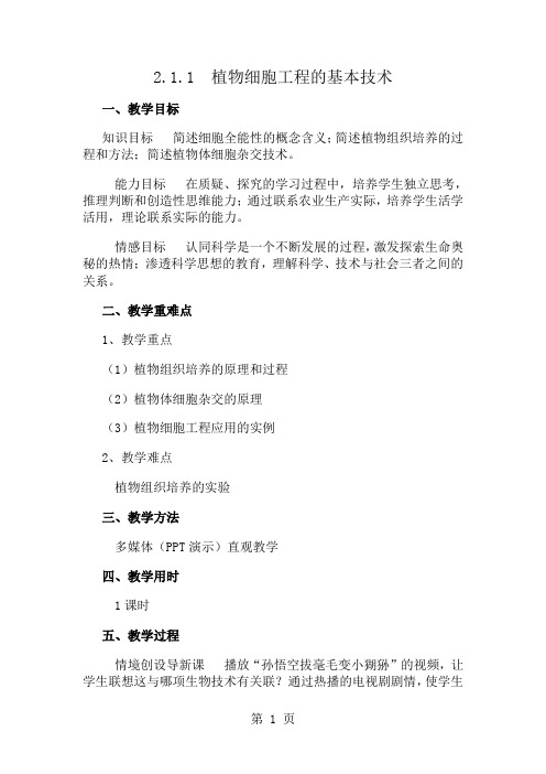 人教版高中生物选修3专题二2.1.1 植物细胞工程的基本技术教案