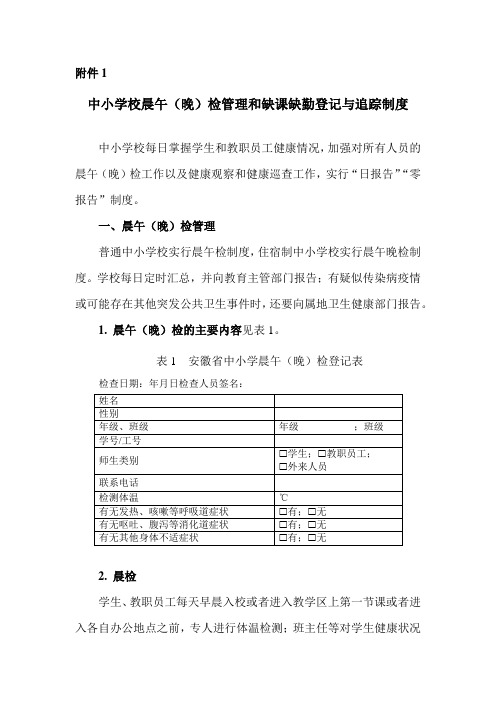 新冠肺炎疫情防控中小学校晨午(晚)检管理和缺课缺勤登记与追踪制度