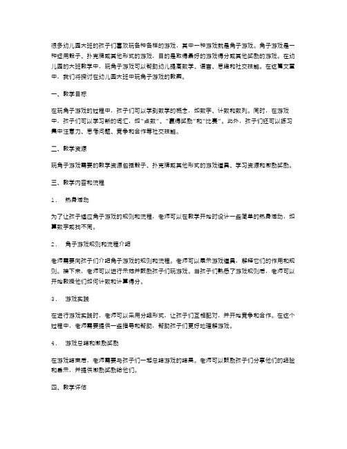 玩角子游戏幼儿园大班教案