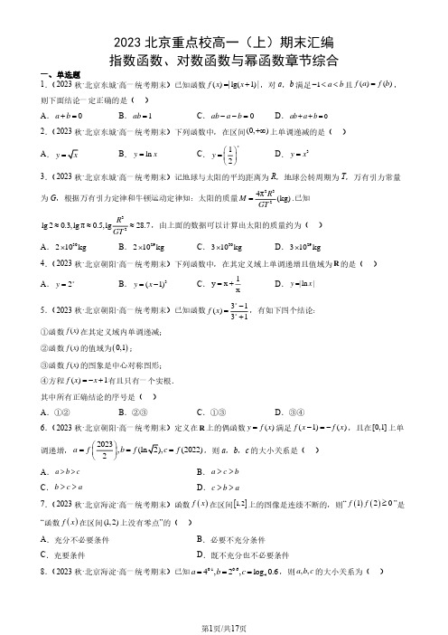 2023北京重点校高一(上)期末数学汇编：指数函数、对数函数与幂函数章节综合