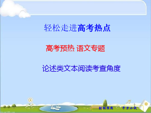 高考预热 语文专题复习课件 论述类文本阅读的考查角度(含讲析解答)