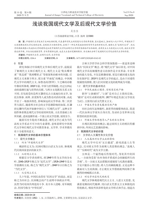 浅谈我国现代文学及后现代文学价值