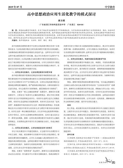 高中思想政治应用生活化教学的模式探讨