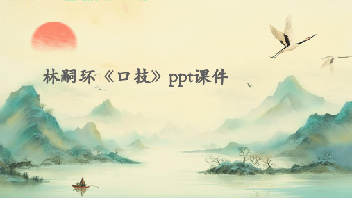 林嗣环《口技》ppt课件(用)