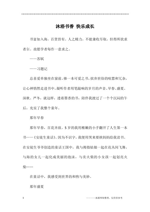 沐浴书香 快乐成长_初二作文