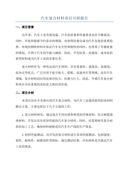 汽车复合材料项目可研报告