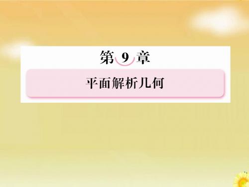 2013届高考北师大版数学总复习课件：9.3圆的方程