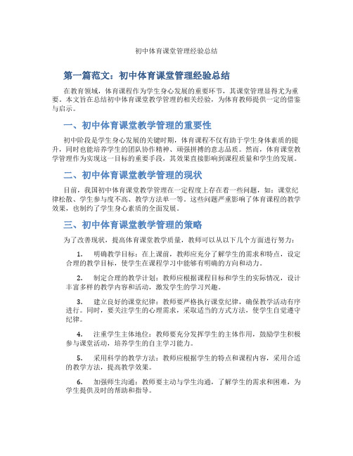 初中体育课堂管理经验总结(含学习方法技巧、例题示范教学方法)