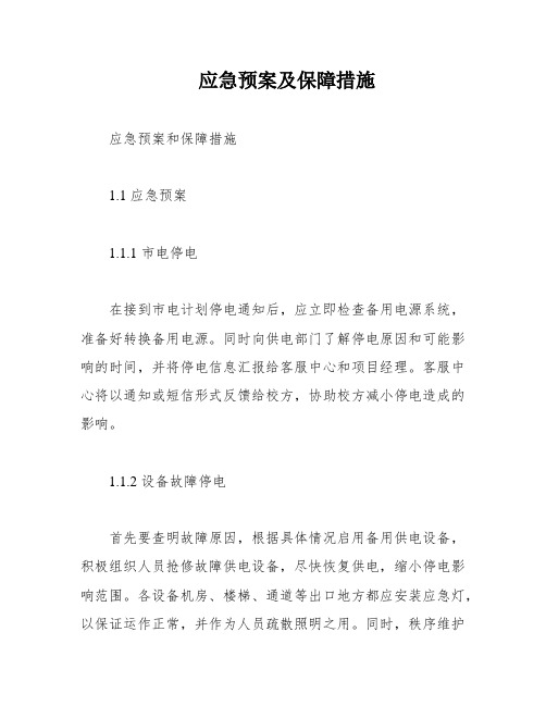 应急预案及保障措施