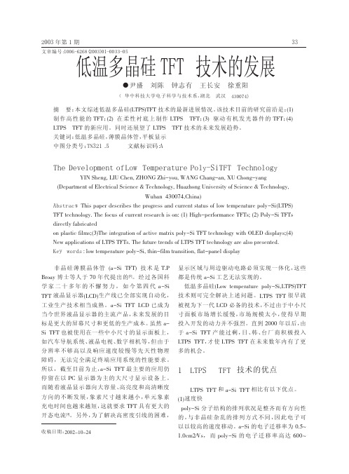 低温多晶硅TFT技术的发展
