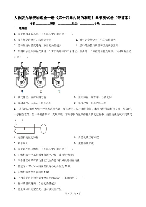 人教版九年级物理全一册《第十四章内能的利用》章节测试卷(带答案)