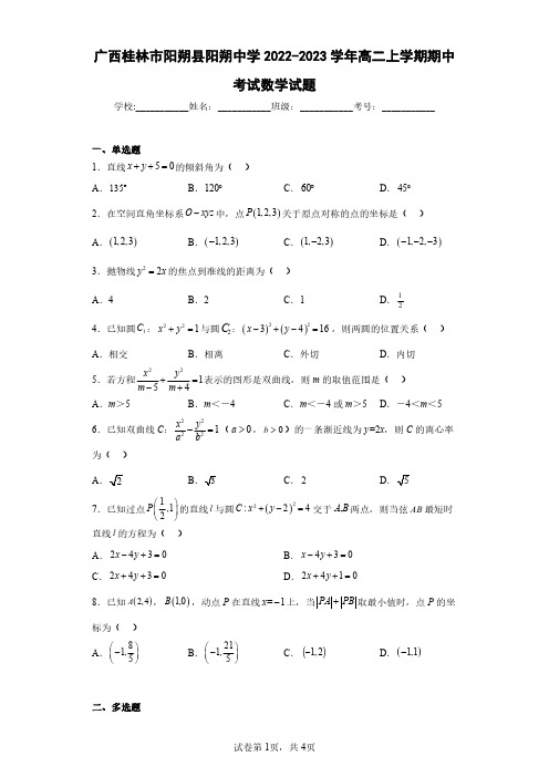 广西桂林市阳朔县阳朔中学2022-2023学年高二上学期期中考试数学试题(含答案解析)