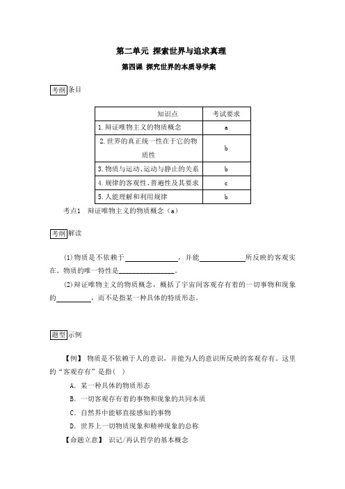 2019学年高二政治知识梳理导学案(人教版 浙江)：《生活与哲学》第4课《探究世界的本质》