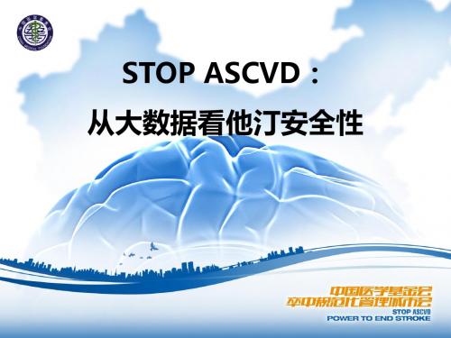 STOP ASCVD：从大数据看他汀安全性(2010版)