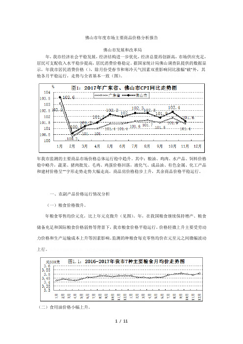 佛山市年度市场主要商品价格分析报告