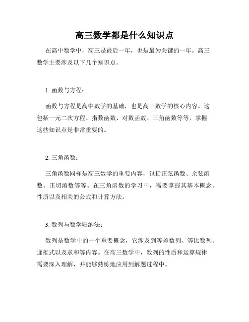 高三数学都是什么知识点