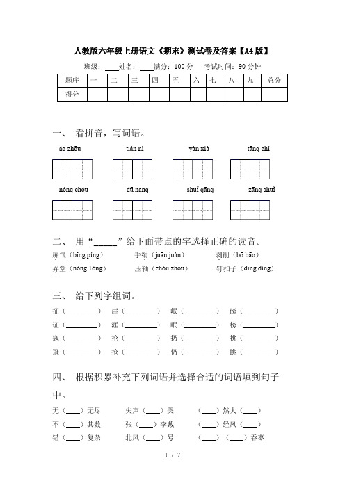 人教版六年级上册语文《期末》测试卷及答案【A4版】