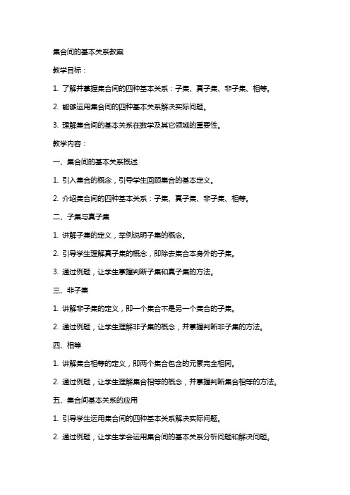 集合间的基本关系教案