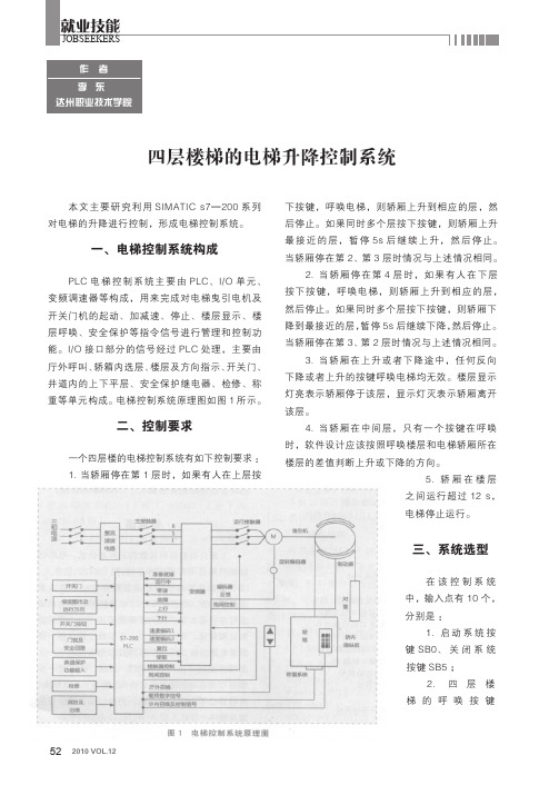 四层楼梯的电梯升降控制系统