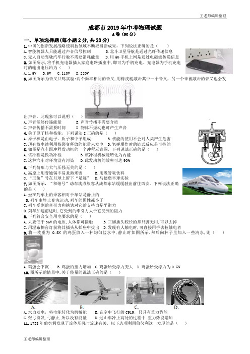 中考物理2019年四川省成都市中考物理试题(Word版,含解析)#