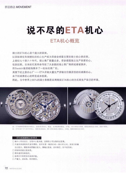 说不尽的ETA机心——ETA机心概览