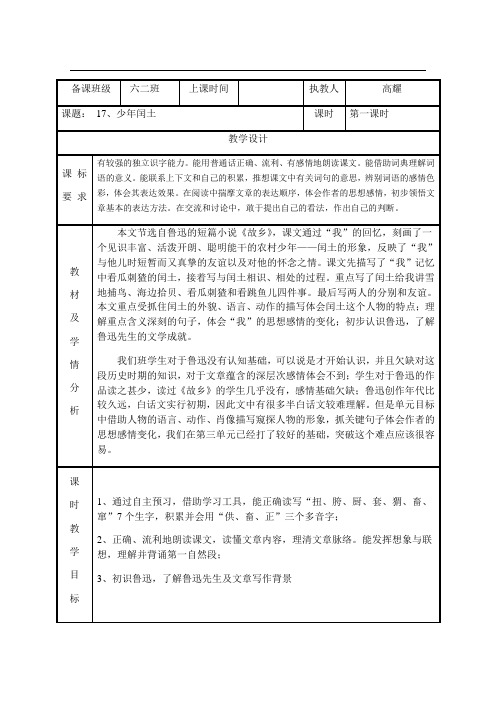 六年级上册语文教案-17.少年闰土 第一课时∣人教新课标