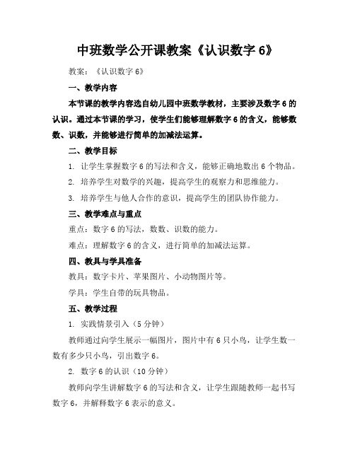 中班数学公开课教案《认识数字6》