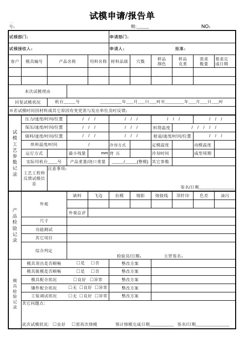 试模申请(报告)单