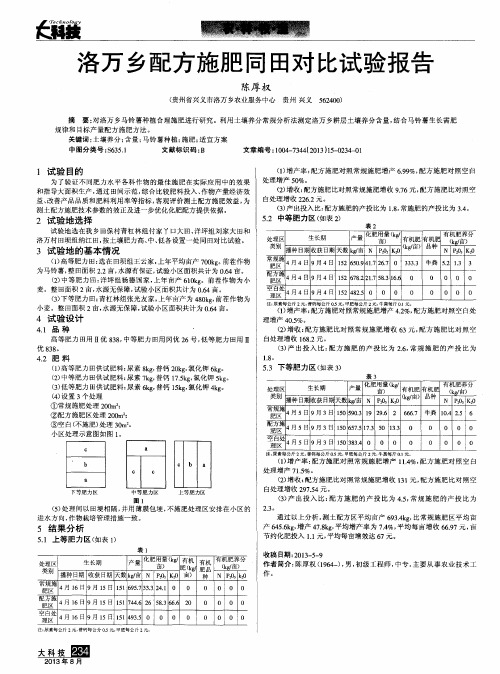 洛万乡配方施肥同田对比试验报告