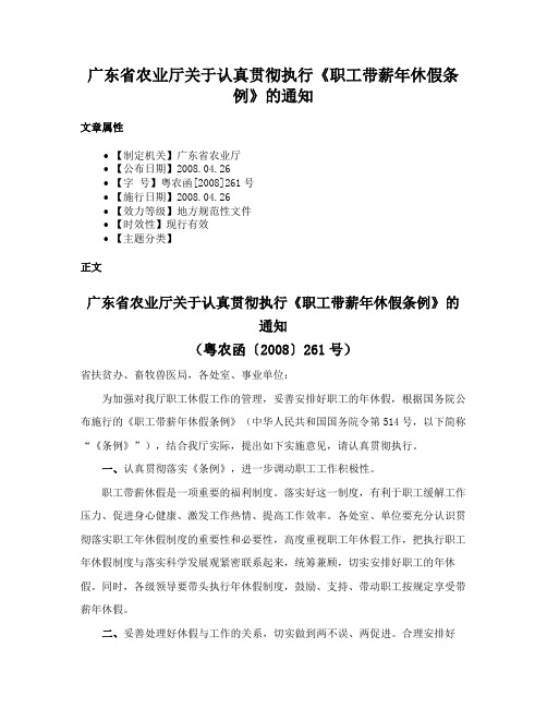 广东省农业厅关于认真贯彻执行《职工带薪年休假条例》的通知