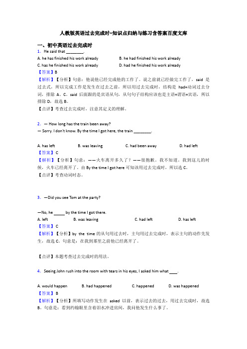 人教版英语过去完成时-知识点归纳与练习含答案百度文库