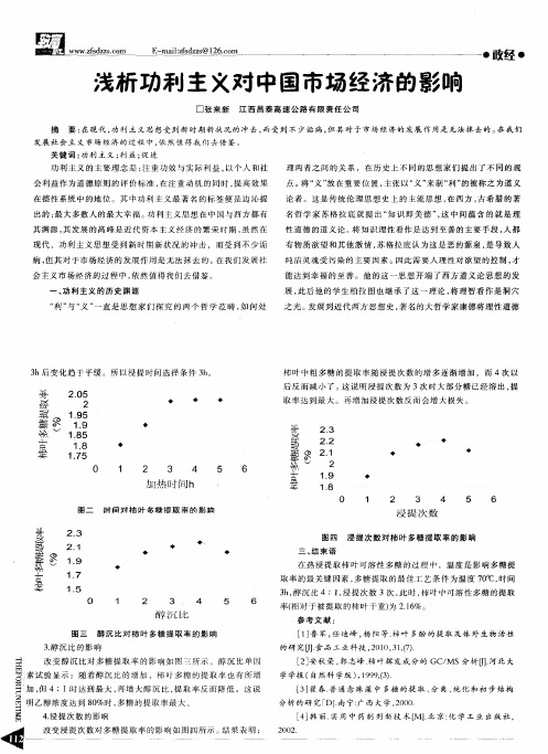 浅析功利主义对中国市场经济的影响