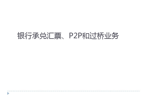 银行承兑汇票、P2P和过桥业务解析