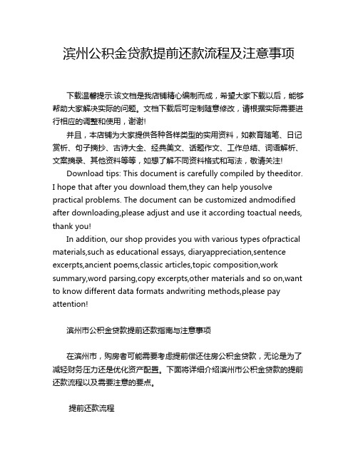 滨州公积金贷款提前还款流程及注意事项