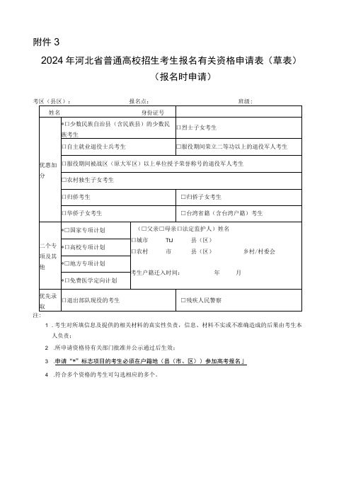 2024年河北省普通高校招生考生报名有关资格申请表(草表)