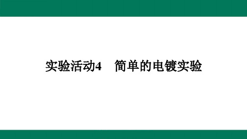 实验活动4简单的电镀实验-2024-2025学年高中化学选择性必修1(人教版)配套课件