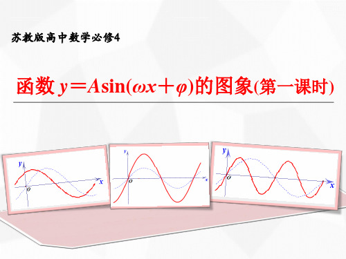 高中数学《函数y=Asin(ωx+φ)的图象和性质教学》公开课优秀课件