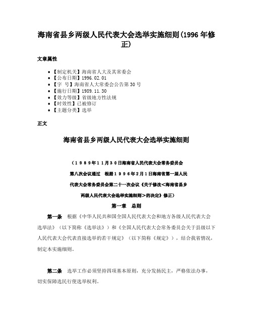 海南省县乡两级人民代表大会选举实施细则(1996年修正)