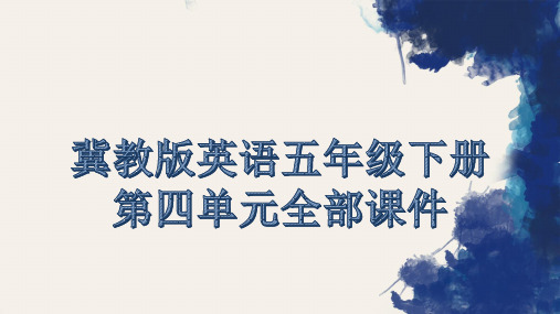 冀教版英语五年级下册第四单元全部课件