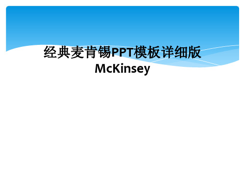 经典麦肯锡PPT模板详细版McKinsey