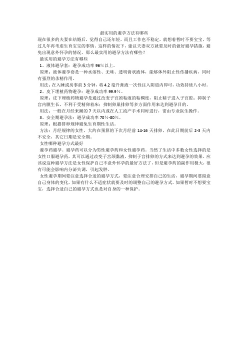 最实用的避孕方法有哪些