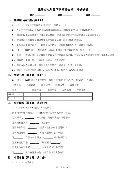 潍坊市七年级下学期语文期中考试试卷